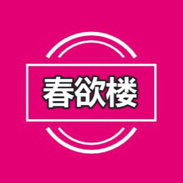 春欲楼